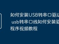 如何安装USB转串口驱动程序 usb转串口线如何安装驱动程序视频教程-路由网