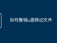 如何撤销u盘移动文件-路由网