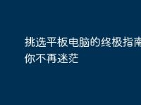 挑选平板电脑的终极指南：让你不再迷茫-路由网