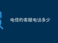 电信的客服电话多少-路由网
