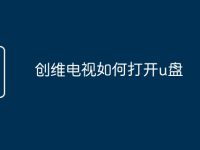 创维电视如何打开u盘-路由网