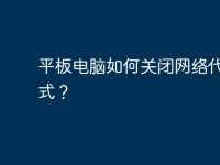 平板电脑如何关闭网络代理模式?-路由网