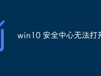 win10 安全中心无法打开-路由网