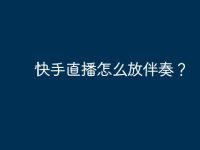 快手直播怎么放伴奏?-路由网