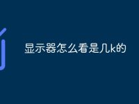 显示器怎么看是几k的-路由网