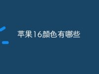 苹果16颜色有哪些-路由网
