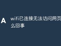 wifi已连接无法访问网页是怎么回事-路由网