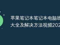 苹果笔记本笔记本电脑故障大全及解决方法视频2024-路由网
