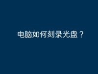 电脑如何刻录光盘？-路由网