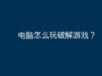 电脑怎么玩破解游戏?-路由网