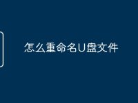 怎么重命名U盘文件-路由网