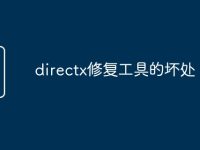 directx修复工具的坏处-路由网
