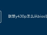 联想y430p怎么从bios设置-路由网