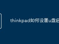 thinkpad如何设置u盘启动-路由网