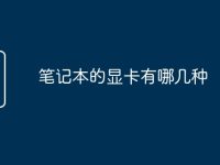 笔记本的显卡有哪几种-路由网