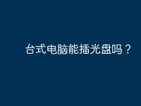台式电脑能插光盘吗?-路由网