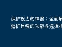 保护视力的神器:全面解析电脑护目镜的功能与选择指南-路由网