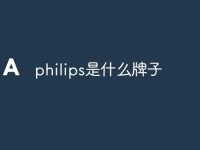 philips是什么牌子-路由网