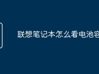 联想笔记本怎么看电池容量-路由网