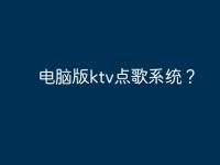 电脑版ktv点歌系统?-路由网