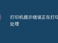 打印机提示错误正在打印怎么处理-路由网