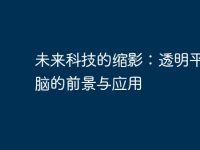 未来科技的缩影：透明平板电脑的前景与应用-路由网
