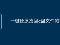 一键还原找回c盘文件的软件-路由网