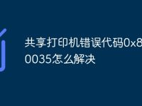 共享打印机错误代码0x80070035怎么解决-路由网