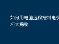 如何用电脑远程控制电视?技巧大揭秘-路由网