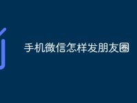 手机微信怎样发朋友圈-路由网