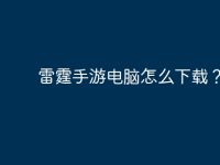 雷霆手游电脑怎么下载？-路由网