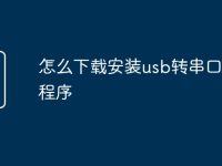 怎么下载安装usb转串口驱动程序-路由网