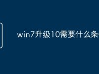 win7升级10需要什么条件-路由网