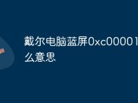 戴尔电脑蓝屏0xc0000142什么意思-路由网