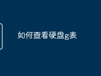如何查看硬盘g表-路由网