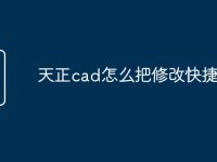 天正cad怎么把修改快捷命令-路由网