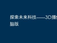 探索未来科技——3D摄像头电脑版-路由网