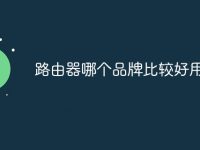 路由器哪个品牌比较好用-路由网