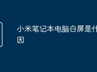 小米笔记本电脑白屏是什么原因-路由网