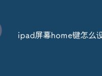ipad屏幕home键怎么设置-路由网