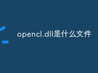 opencl.dll是什么文件-路由网