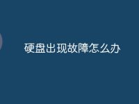 硬盘出现故障怎么办-路由网