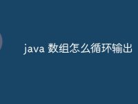 java 数组怎么循环输出-路由网