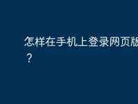 怎样在手机上登录网页版微博？-路由网