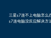 三星s7连不上电脑怎么办三星s7连电脑没反应解决方法?-路由网