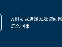 wifi可以连接无法访问网页是怎么回事-路由网