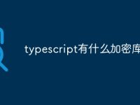 typescript有什么加密库-路由网