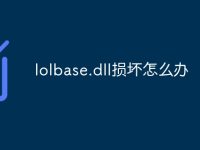 lolbase.dll损坏怎么办-路由网