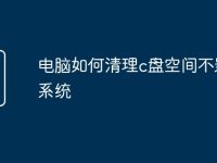 电脑如何清理c盘空间不影响系统-路由网