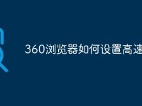 360浏览器如何设置高速模式-路由网